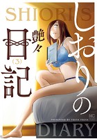「しおりの日記」の無料サンプル