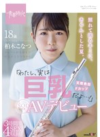 【デビュー作】照れて困るキミにきゅんとした夏「わたし実は巨乳だよ！柏木こなつSOD専属AVデビュー(SDAB-201)