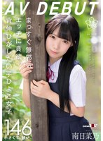【デビュー作】まっすぐ無邪気、エッチに貪欲。背伸びがしたい芋ひよこ女子 南日菜乃AVDEBUT(SDAB-319)