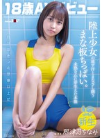 【デビュー作】18歳AVデビュー那津乃ちなみ陸上少女の流す汗とまなざし潤うまな板ちっぱい未熟な心に芽生えた本能(SDAB-322)