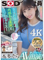 【デビュー作】特典映像フェラ収録版女子社員史上肉感ある美尻とエロいセックス！本多そらAV出演！圧倒的4K映像でヌク！(SDJS-242)
