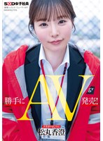 【デビュー作】勝手にAV発売！ 営業部中途2年目 松丸香澄(SDJS-270)