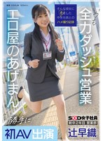 【デビュー作】新卒2年目営業部辻早織勝手に初AV出演いつも全力ダッシュ営業エロ屋のあげまんSOD女子社員(SDJS-302)