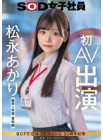【デビュー作】宣伝部 松永あかり 初AV出演(SDJS-304)