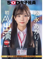 【デビュー作】【特典版】宣伝部 松永あかり 初AV出演(SDJS-304)