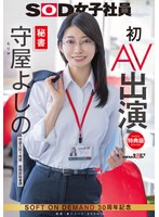 【デビュー作】【特典版】秘書 守屋よしの 初AV出演(SDJS-307)