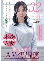 【デビュー作】都内保険会社で働くFカップ若妻ファイナンシャルプランナー三上咲32歳素人人妻がAV初出演(SDNM-518)