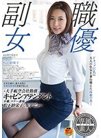 【デビュー作】元大手航空会社勤務キャビンアテンダント 本職、マナー講師 松下紗栄子 AVデビュー(SDSI-004)