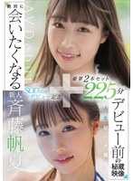 【デビュー作】斉藤帆夏SODstarデビュー記念 デビュー前の秘蔵映像付き豪華2本セット225分(SETH-009)