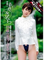 【デビュー作】【 AI リマスター版 】芸能人 あいださくら 18歳と2ヶ月でAVデビュー(STAR-178)