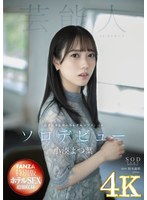 【デビュー作】【4K版】【FANZA特別版】小湊よつ葉 AV DEBUT(STARS-685)