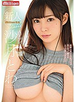 【デビュー作】新人 沙月とわAVデビュー(MKMP-214)