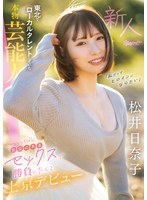 【デビュー作】「私だってヒロインになりたい東北でローカルタレントしていた本物芸能人いっっっっちばん自信のあるセックスで勝負したくて上京デビュー(CAWD-668)