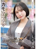 【デビュー作】まみちゃんのパパ活撮ってきてください！頂き女子のオジを惚れさせる「カモマニュアルを大公開！！最終的にオジテクに堕ちちゃうAVデビュー作(CAWD-825)
