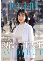 【デビュー作】IQ140科学のお姉さん23歳現役某有名理系T大生AVDEBUT完璧主義な大学院生が何もかも忘れてバカみたいに本能SEXでイカされまくった日(CAWD-840)