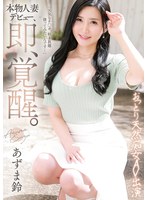【デビュー作】本物人妻デビュー、即、覚醒。おっとり天然痴女AV出演 あずま鈴(GVH-770)