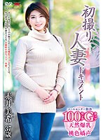 【デビュー作】初撮り人妻ドキュメント 赤井美希(JRZE-101)