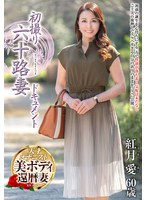 【デビュー作】初撮り六十路妻ドキュメント 紅月愛(JRZE-260)