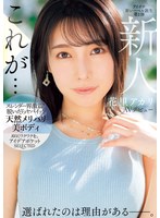 【デビュー作】新人 花里アカリ AVデビュー 選ばれたのは理由がある_。(IPSE-001)