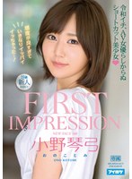 【デビュー作】FIRST IMPRESSION 148 令和イチ、AV女優らしからぬショートカット美少女 小野琴弓(IPX-634)