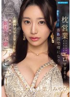 【デビュー作】枕営業のSEXがあまりにもエロすぎると客の間で噂になり金持ちがこぞって高級シャンパンを入れた結果(IPZZ-773)