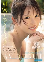 【デビュー作】FIRSTIMPRESSION191オタクが繋がりたいライブ会場で見かける親近感ある可愛い女アイドルオタ辻みいな(IPZZ-841)