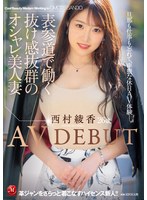 【デビュー作】表参道で働く抜け感抜群のオシャレ美人妻 西村綾香 26歳 AV DEBUT(JUL-456)
