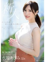 【デビュー作】キミに出逢って美人の概念が壊れた―。 水端あさみ 32歳 AV DEBUT(JUL-962)