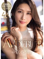 【デビュー作】上品…、清楚…、《淫ら》に豹変。 京香栞 38歳 AV DEBUT(JUR-046)