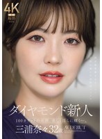 【デビュー作】ダイヤモンド新人 三浦奈々 32歳 AV DEBUT 100カラットの美顔、美しく淫らに輝く―。(JUR-062)