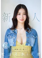 【デビュー作】新人 渋沢りえる（29歳）AVデビュー 愛嬌も芯の強さもSEXのポテンシャルもピカイチな人妻(MFYD-085)