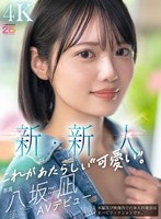 【デビュー作】新・新人 これがあたらしい’可愛い’。八坂凪 AVデビュー(MIDA-251)