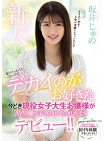 【デビュー作】新人20歳まだイったことないけどデカイのがお好きな今どき現役女子大生お嬢様がAV男優に子宮ほじくられたくてデビュー！！(MIFD-150)
