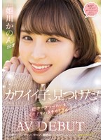 【デビュー作】カワイイ子、見つけた！ 街中でフツーにいるイマドキハタチのリアルAV DEBUT 姫川かのん(MIFD-484)