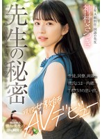 【デビュー作】先生の秘密「教師を忘れたい時もあるんです生徒同僚両親彼氏には内緒1本だけの思い出現役女教師AVデビュー(MIFD-530)