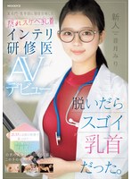 【デビュー作】新人脱いだらスゴイ乳首だった某名門・医学部に現役合格した隠れスケベ乳首なインテリ研修医AVデビュー(MIFD-541)