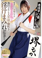 【デビュー作】書道甲○園パフォーマンス出場！堅苦しい着物の下はムッツリスケベ！墨汁よりも人生初・潮吹き淫汁まみれデビュー！(MIFD-660)