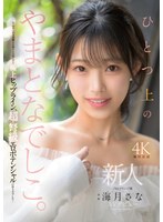 【デビュー作】新人 ひとつ上のやまとなでしこ。No.1ラウンジ嬢 海月さなAVデビュー(MIKR-022)
