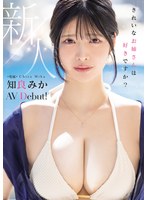 【デビュー作】新人 きれいなお姉さんは好きですか？ 専属 知良みかAV Debut！(MIKR-026)