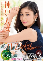 【デビュー作】KANBi専属第1弾！透明感120%神戸の人妻米倉穂香34歳AVデビューMGSだけのおまけ映像付き+20分(KBI-001)