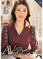 【デビュー作】放課後デカチン絶倫校長に毎晩抱かれまくっていた元美人教師片平友理42歳あの頃の不倫SEXが忘れられなくてAVデビュー！！(ROE-375)