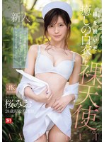 【デビュー作】新人NO.1 STYLE 鎧（ナース着）を脱いだ癒しの白衣の裸天使。 桜みお AV DEBUT(SNOS-035)