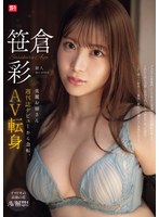 【デビュー作】新人NO.1 STYLE 美麗お姉さん週刊誌デビューから急転、AV転身 笹倉彩(SONE-740)