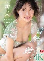 【デビュー作】新人NO.1STYLE音無鈴AVデビュー辱めを愛する上流階級の純白娘滲み出る静寂さ育ちの良さだけどSEXは超下品(SONE-956)