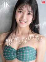 【デビュー作】新人NO.1 STYLE 初美なのか シロウト、なのか？ 逸材、なのか？(SONE-962)