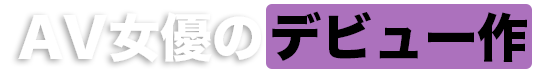 AV女優のデビュー作 | AV図鑑.net