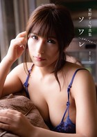 【アダルト写真集】星野ナミ写真集 「ソワレ」(BAGWRK-1107)