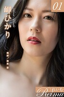 【アダルト写真集】れいむ 岬ひかり vol.01(BAGWRK-3312)