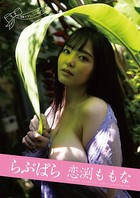 【アダルト写真集】らぶぱら 恋渕ももな(BETKSB-9384)