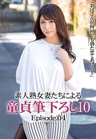 【アダルト写真集】「おばさんが何回でも勃たせてあげる！！素人熟女妻たちによる童貞筆下ろし10Episode.04(BBTMEP-1541)